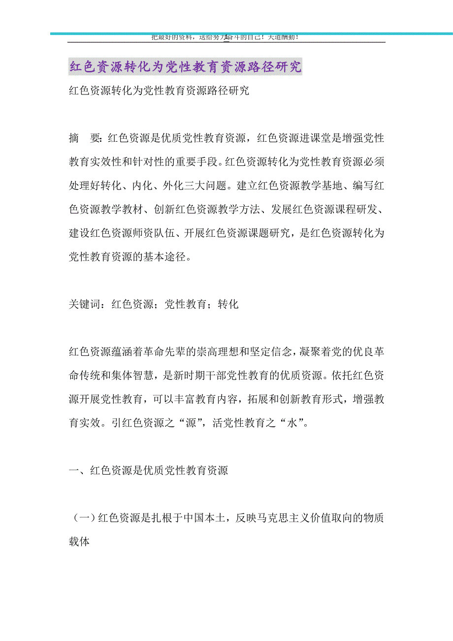 2021年红色资源转化为党性教育资源路径研究_第1页