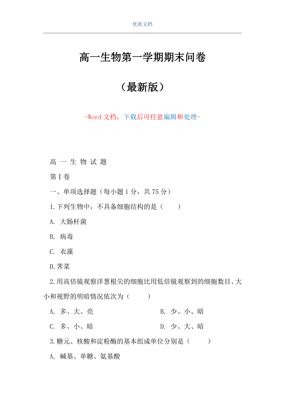 高一生物第一学期期末问卷（Word可编辑版）_第1页