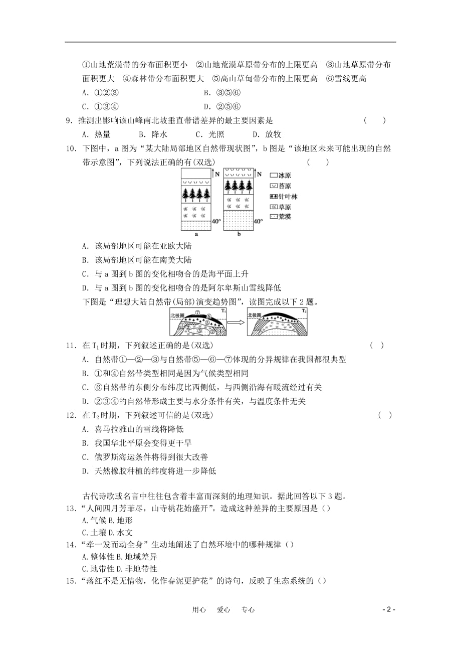 《高三生物 复习精品课件及资料2012年高考地理一轮复习 第五章单元模拟测试3 新人教版必修1》_第2页