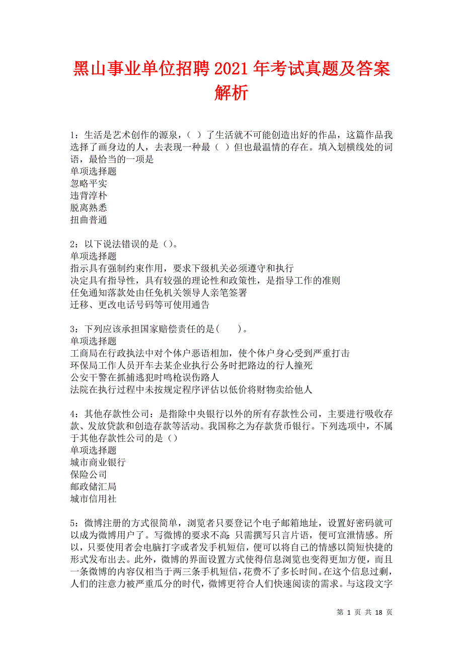 黑山事业单位招聘2021年考试真题及答案解析卷5_第1页