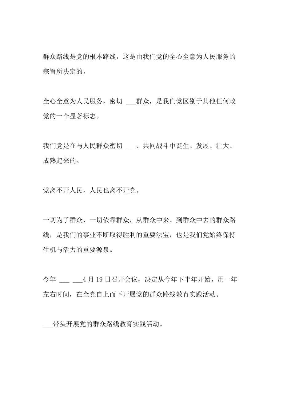 2021年党的群众路线教育实践活动的讲话稿_第5页