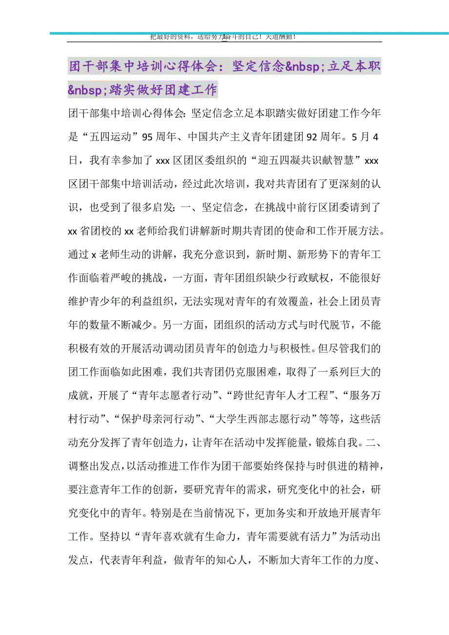 2021年团干部集中培训心得体会：坚定信念立足本职踏实做好团建工作_第1页