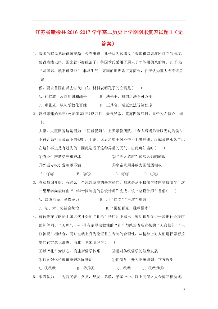 《江苏省赣榆县2016-2017学年高二历史上学期期末复习试题1（无答案）》_第1页