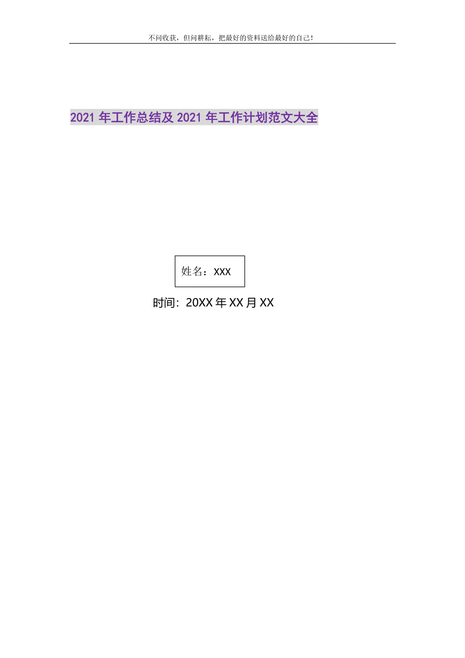 工作总结及工作计划范文大全2021最新编_第1页