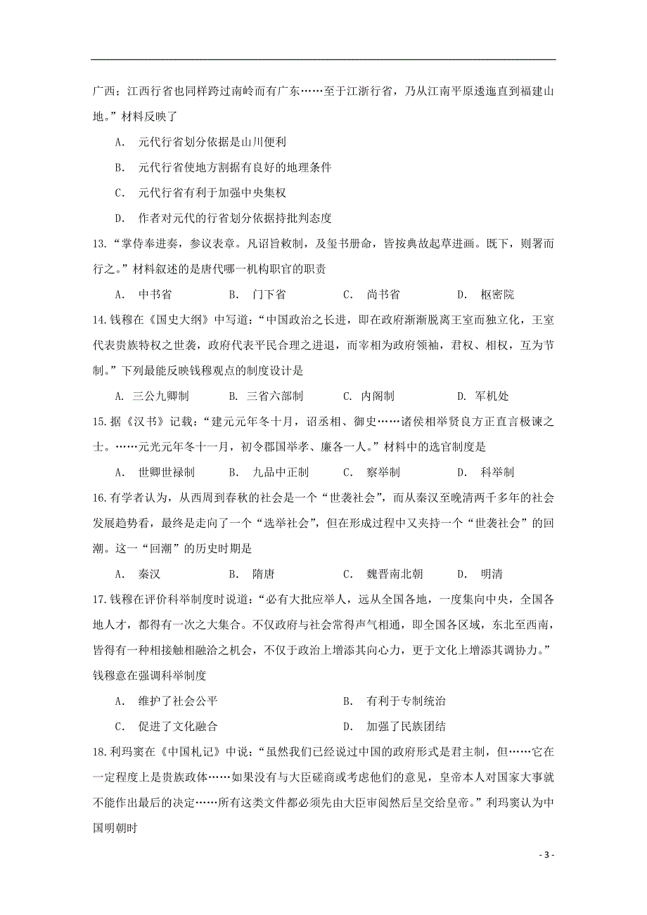 《江苏省2018-2019学年高一历史上学期期中试题》_第3页