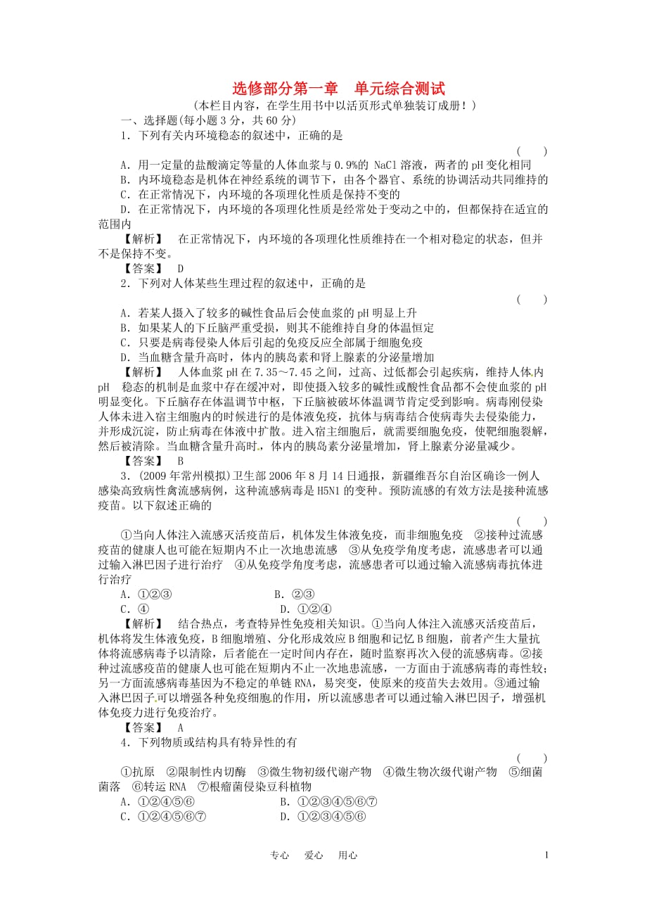 高三生物 复习精品课件及资料《金版新学案》2011高三生物一轮 第一章 单元综合测试 选修1_第1页