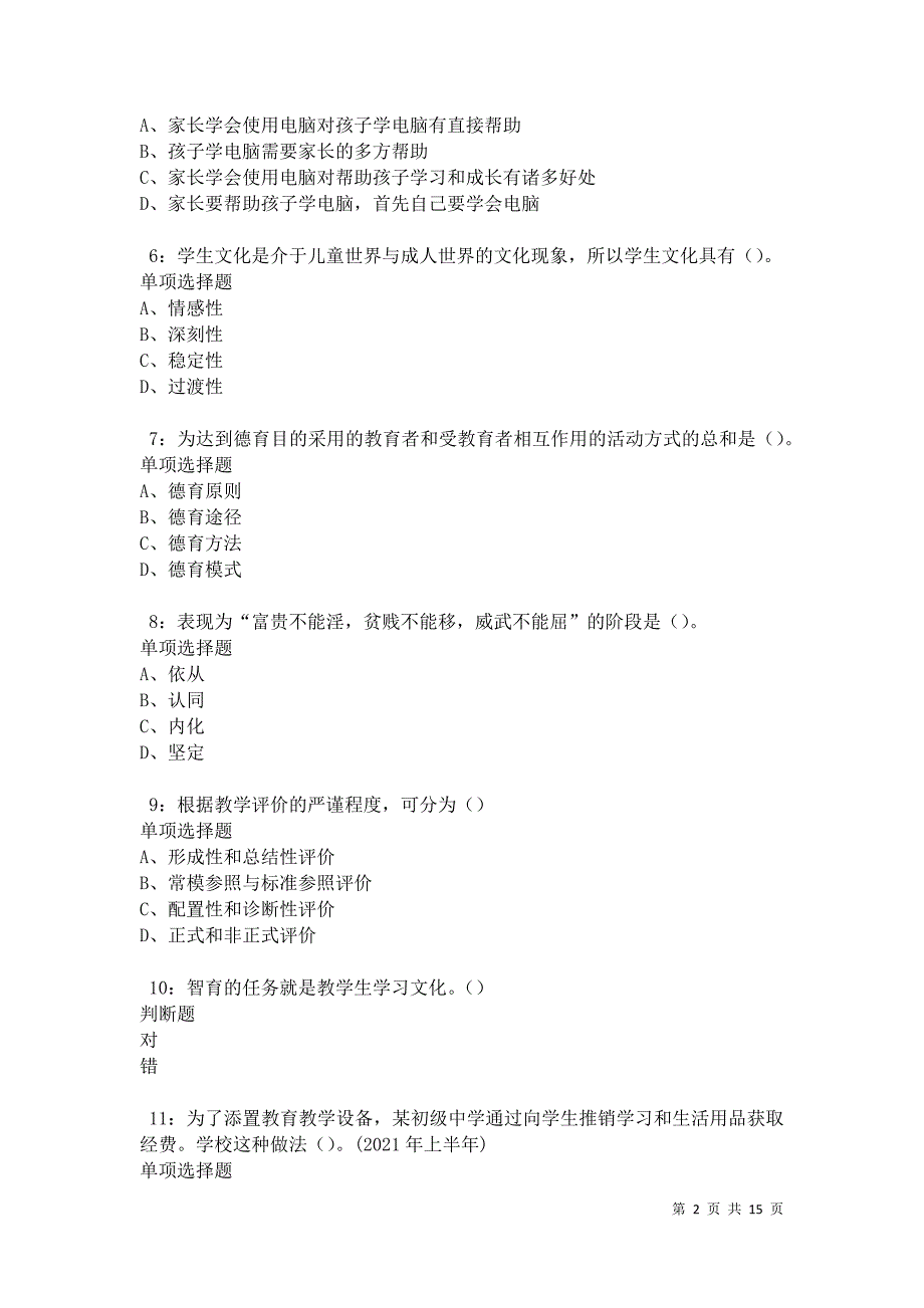 乃东2021年中学教师招聘考试真题及答案解析_第2页