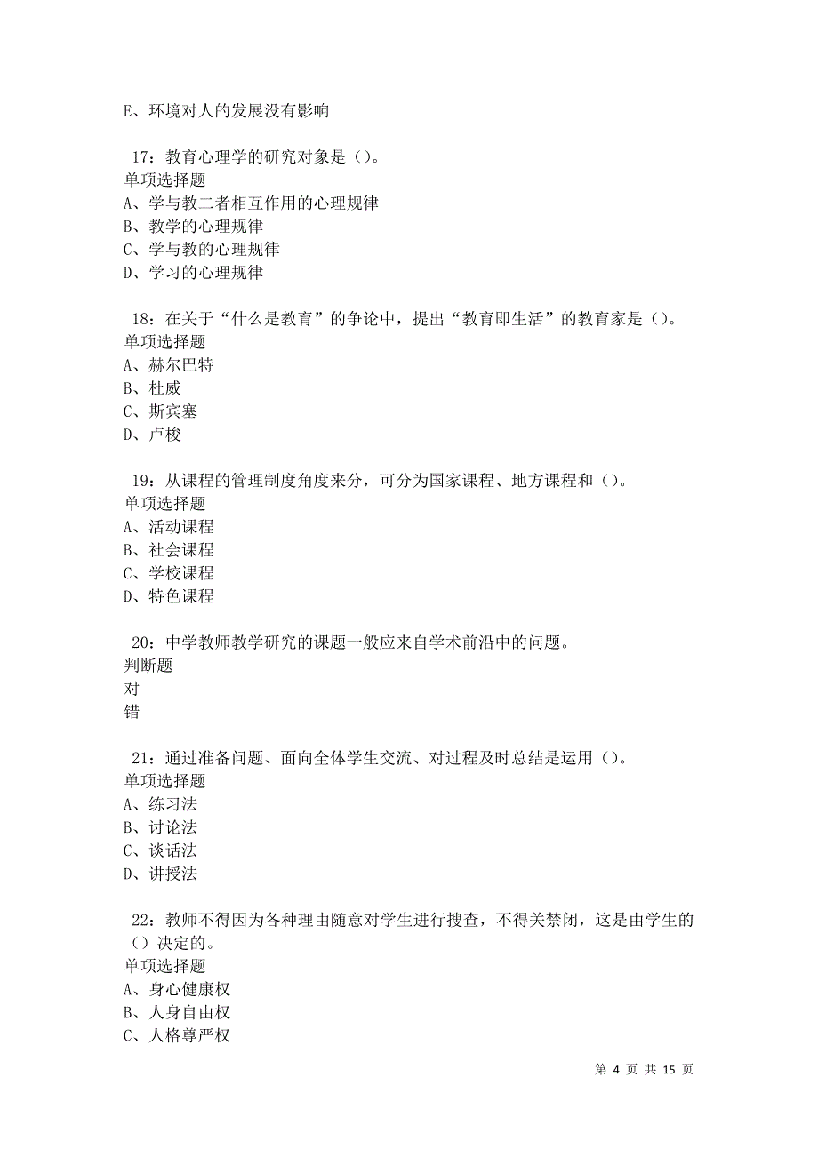 乃东2021年中学教师招聘考试真题及答案解析_第4页