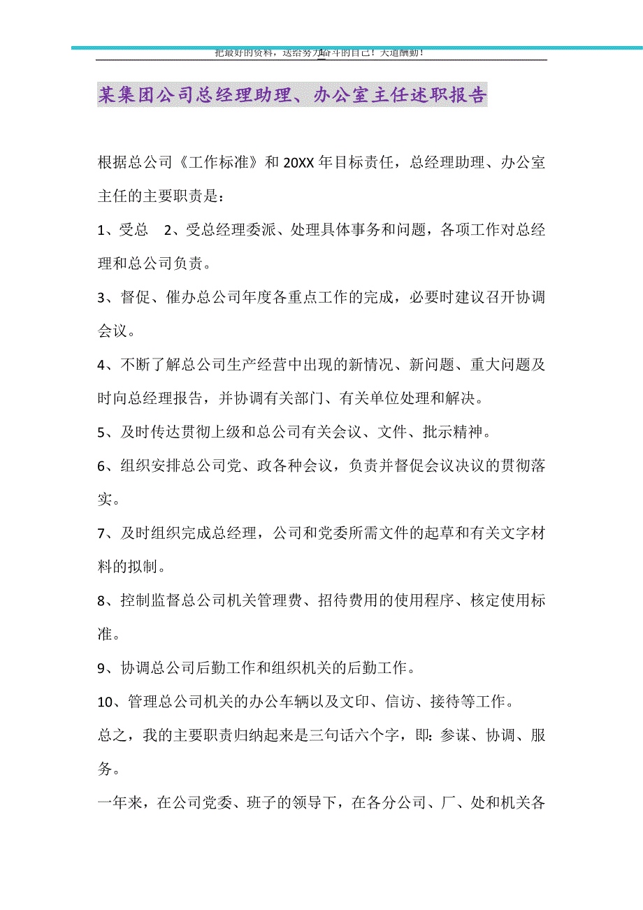 2021年某集团公司总经理助理、办公室主任述职报告_第1页