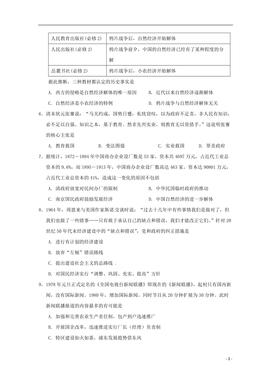 《湖南省张家界市2017-2018学年高一历史下学期期末考试试题A卷》_第2页