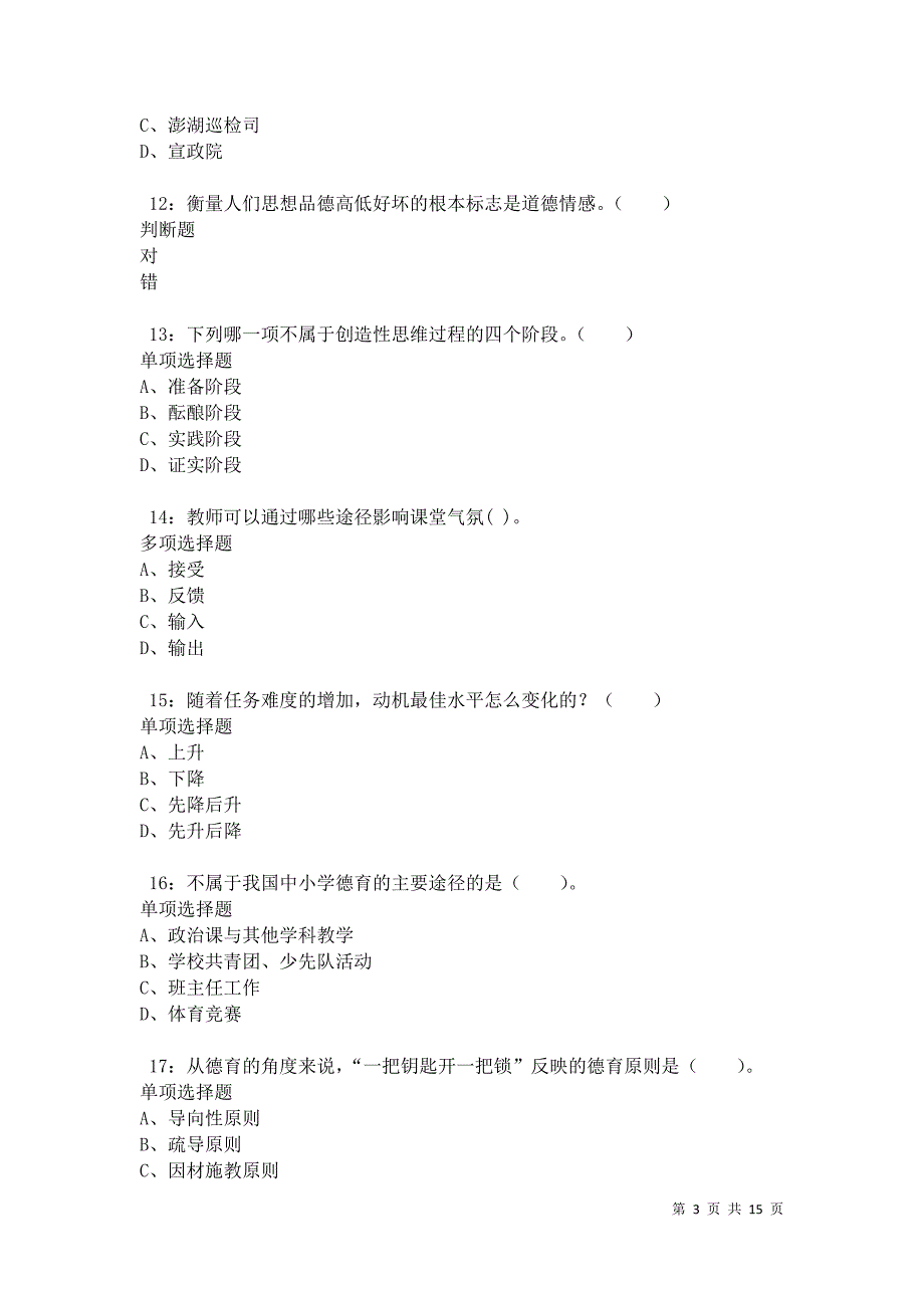 克东小学教师招聘2021年考试真题及答案解析卷2_第3页