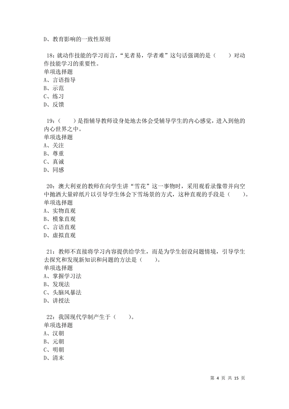 克东小学教师招聘2021年考试真题及答案解析卷2_第4页