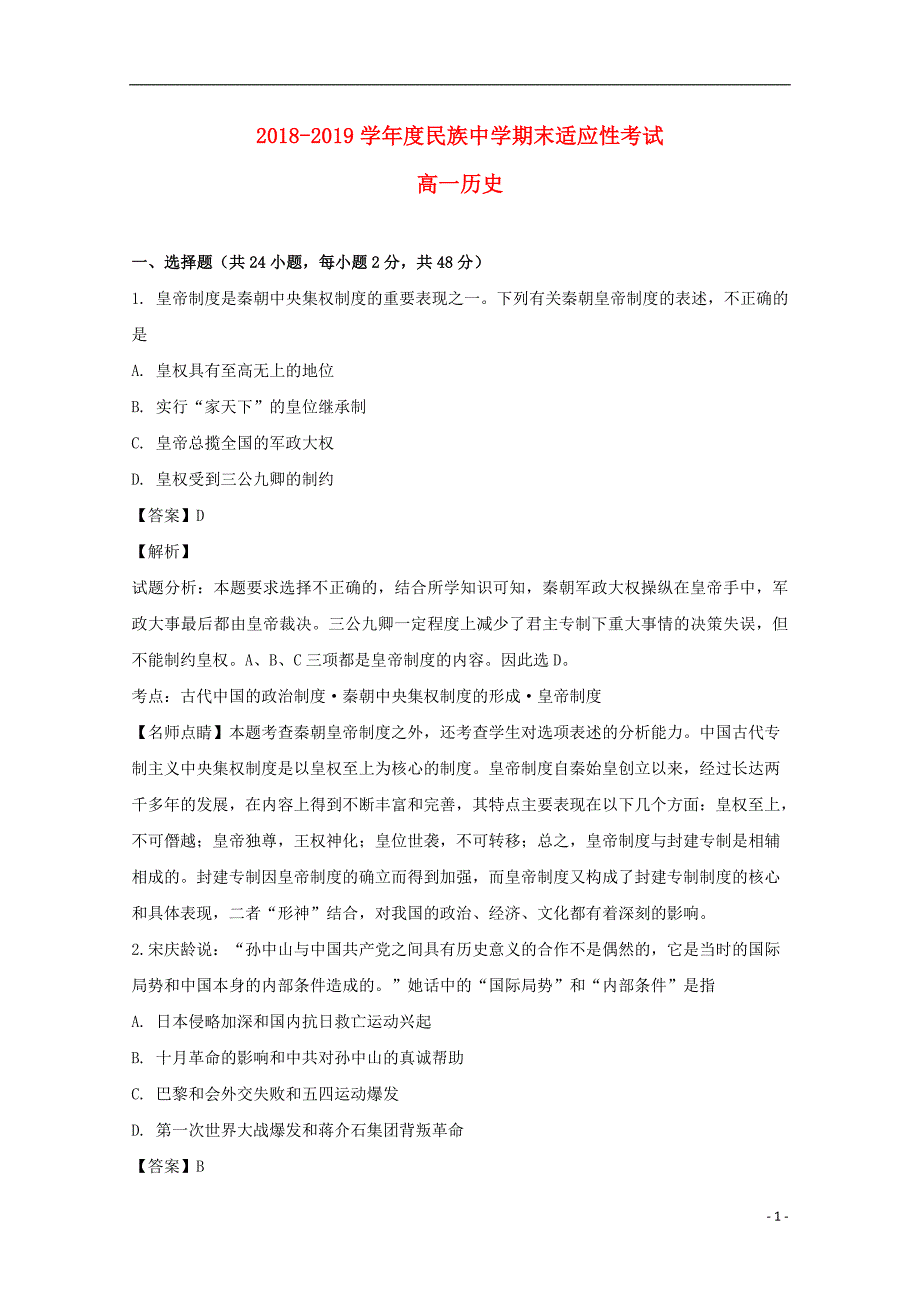 《安徽省定远县民族中学2018-2019学年高一历史上学期期末适应性考试试题（含解析）》_第1页