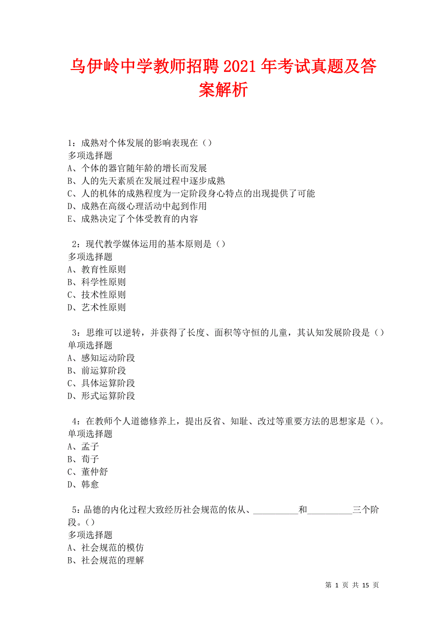 乌伊岭中学教师招聘2021年考试真题及答案解析卷6_第1页