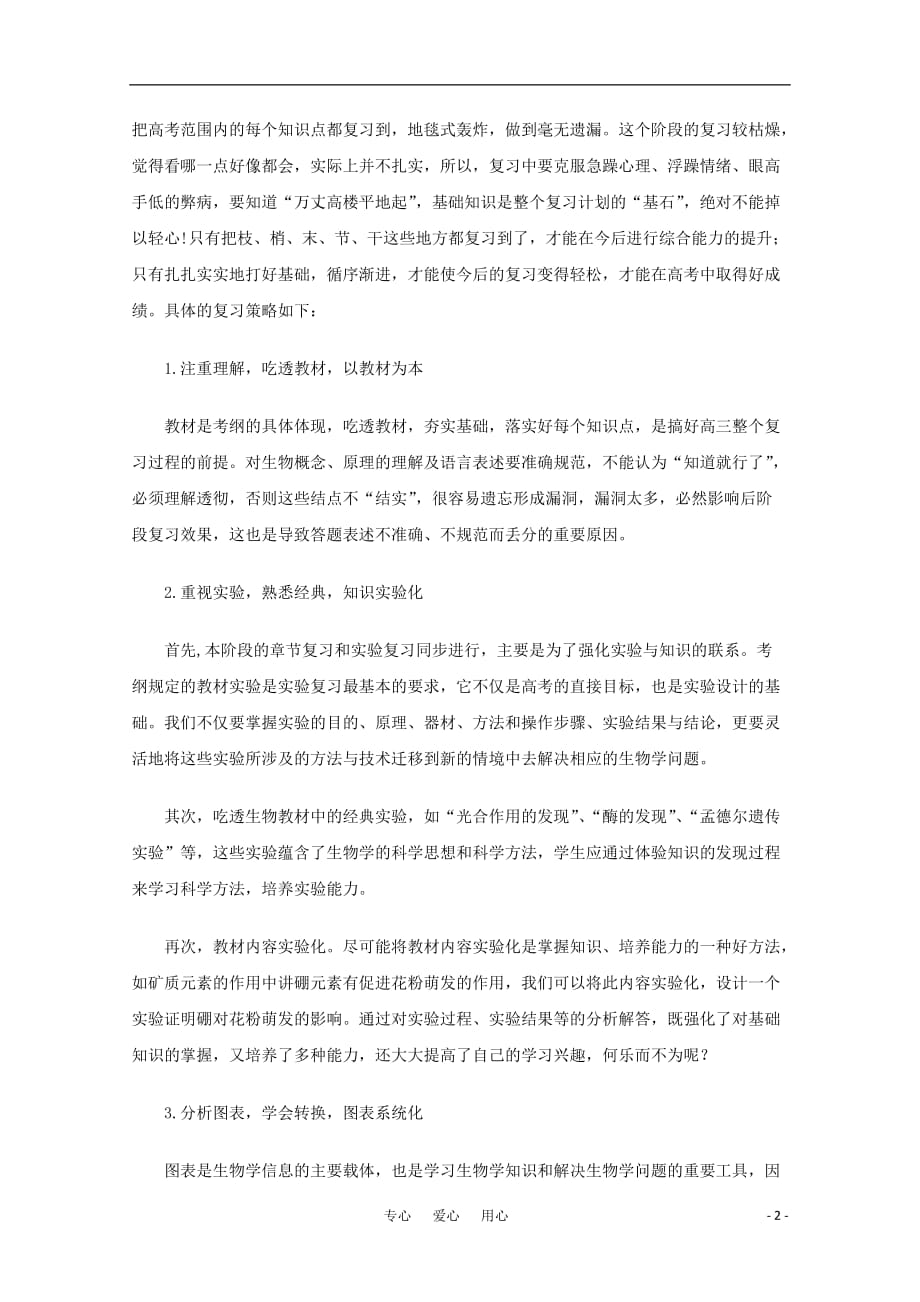 《高考生物教学论文 复习指导方略 新人教版》_第2页