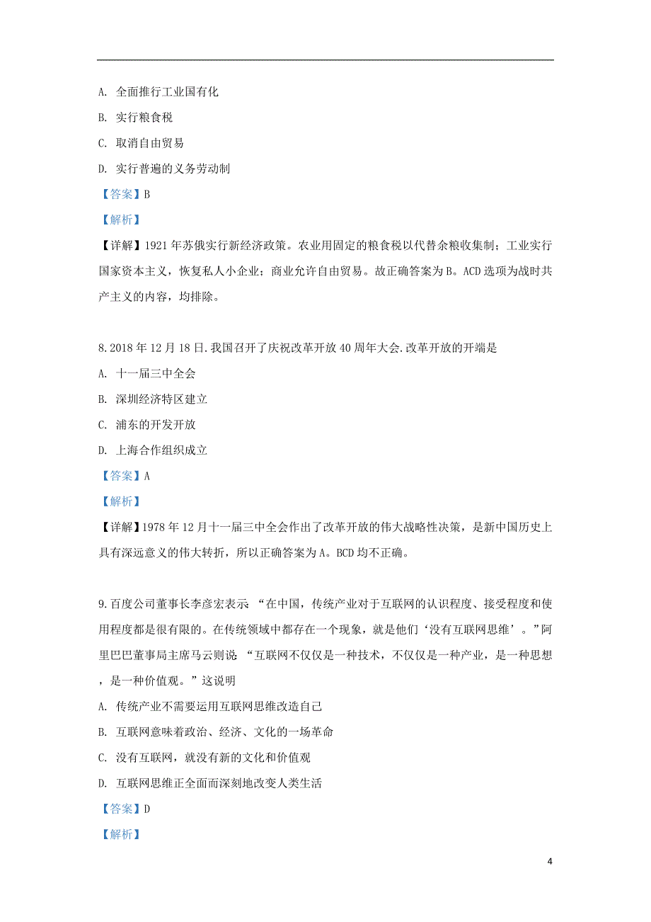 《新疆阿克苏地温宿县第二中学2018-2019学年高一历史下学期期中试卷（含解析）》_第4页