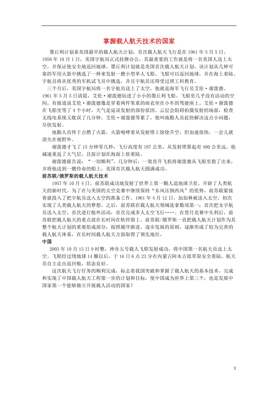 《高中历史 第7单元 现代中国的科技、教育与文学艺术 19 建国以来的科技成就 掌握载人航天技术的国家素材 新人教版必修3》_第1页