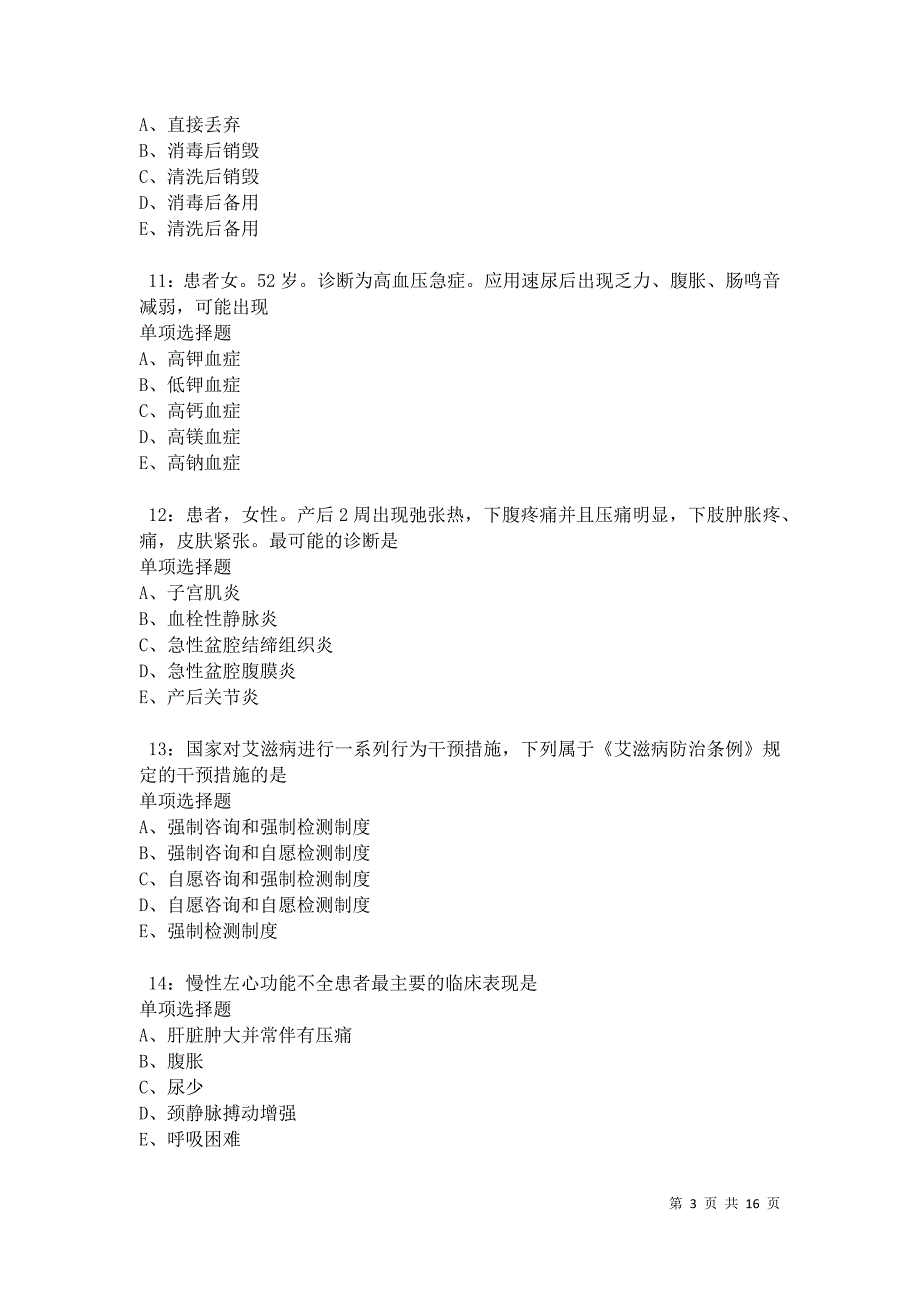 元江2021年卫生系统招聘考试真题及答案解析卷1_第3页