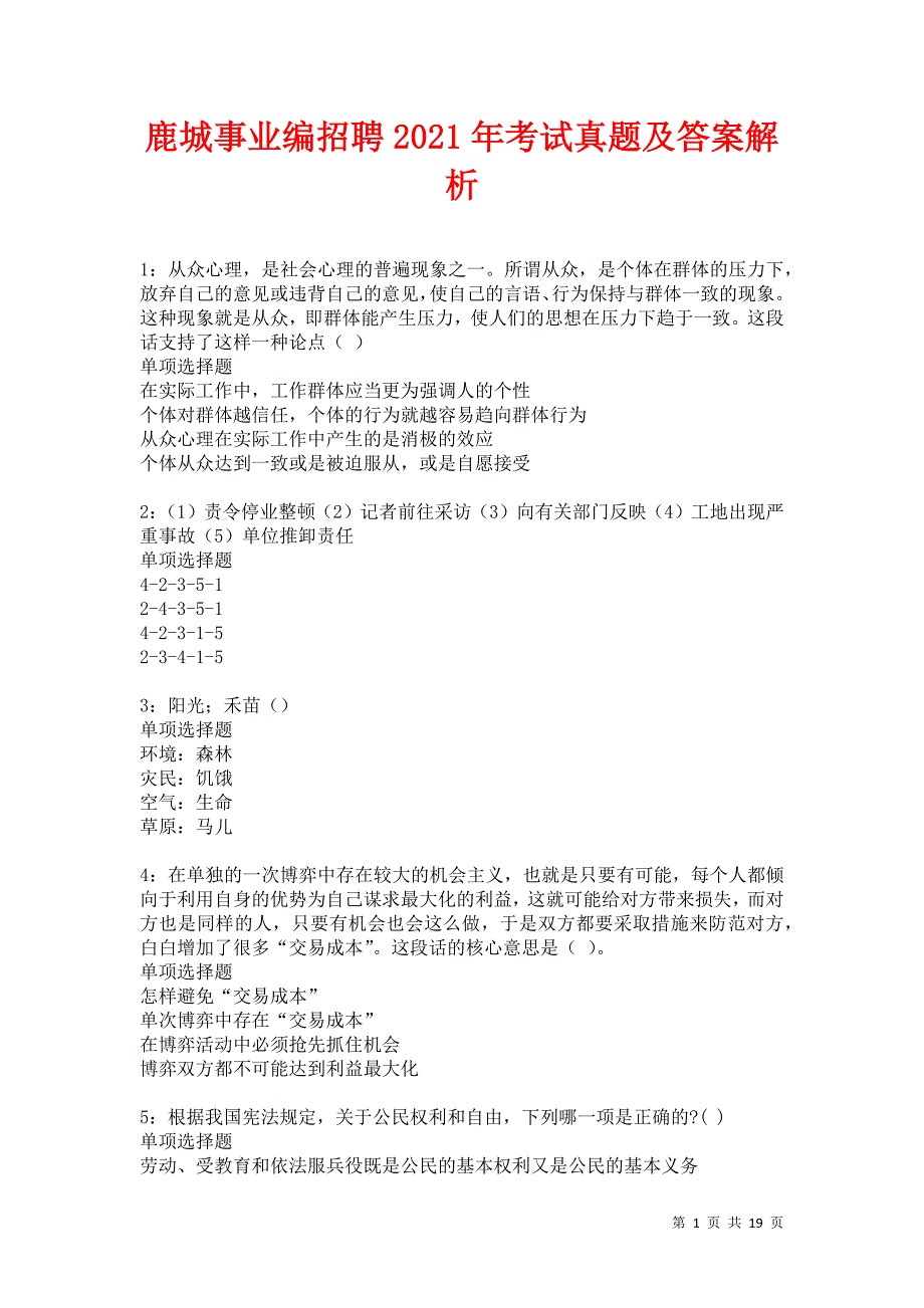 鹿城事业编招聘2021年考试真题及答案解析卷10_第1页