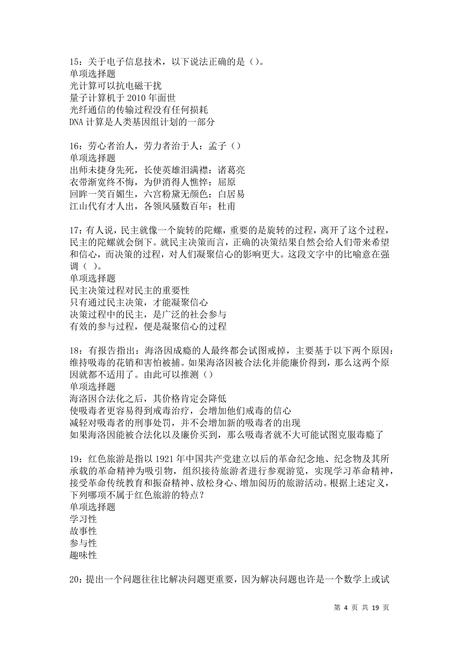 鹿城事业编招聘2021年考试真题及答案解析卷10_第4页