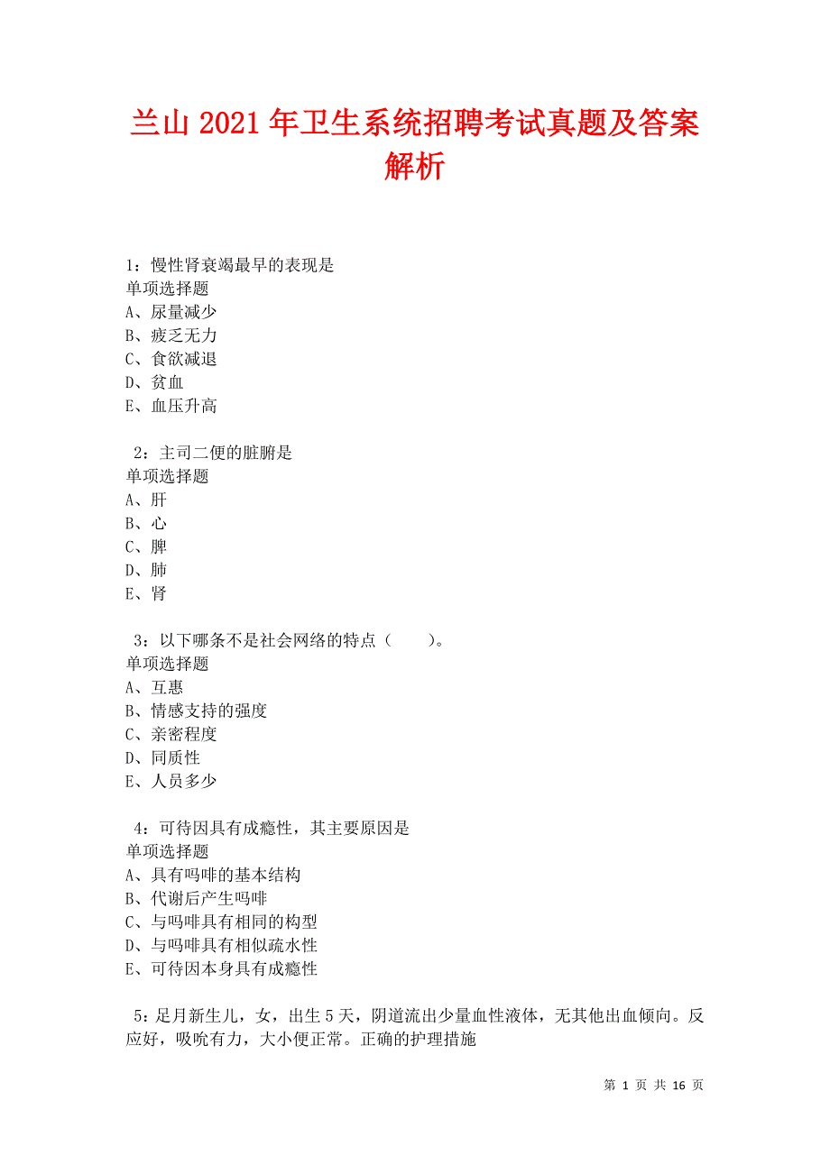 兰山2021年卫生系统招聘考试真题及答案解析_第1页