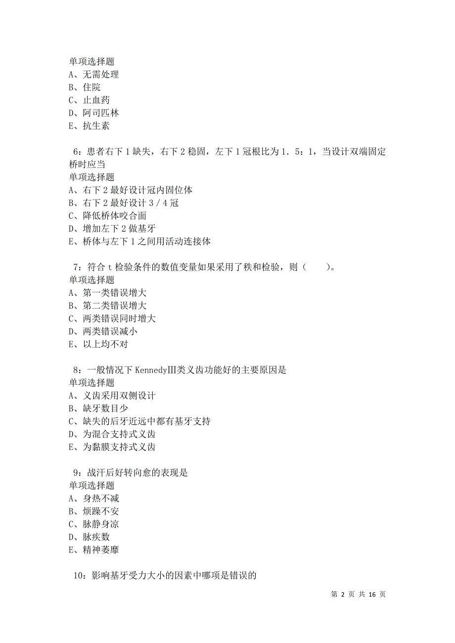 兰山2021年卫生系统招聘考试真题及答案解析_第2页