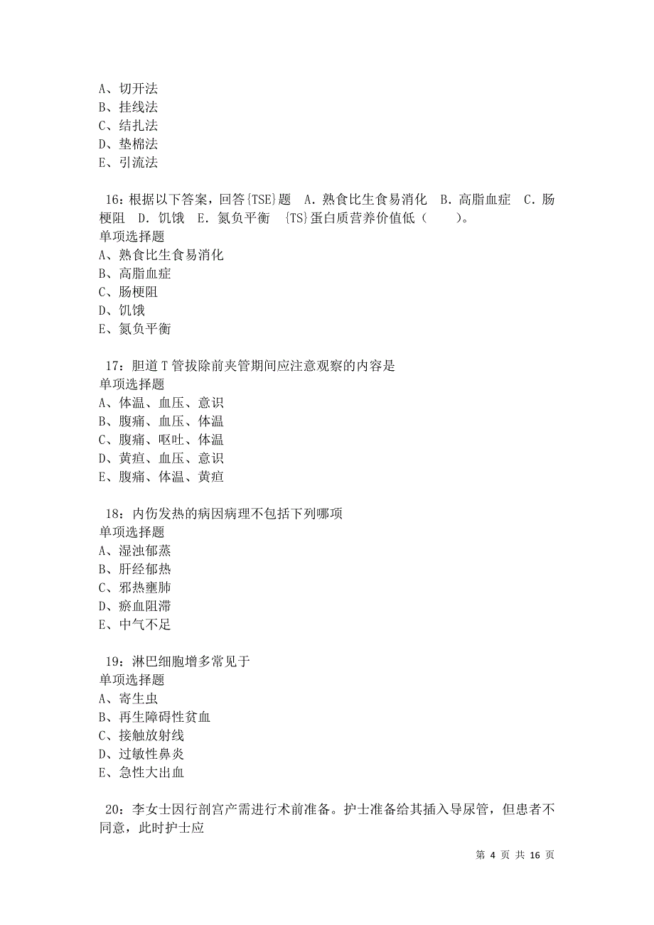 兰山2021年卫生系统招聘考试真题及答案解析_第4页