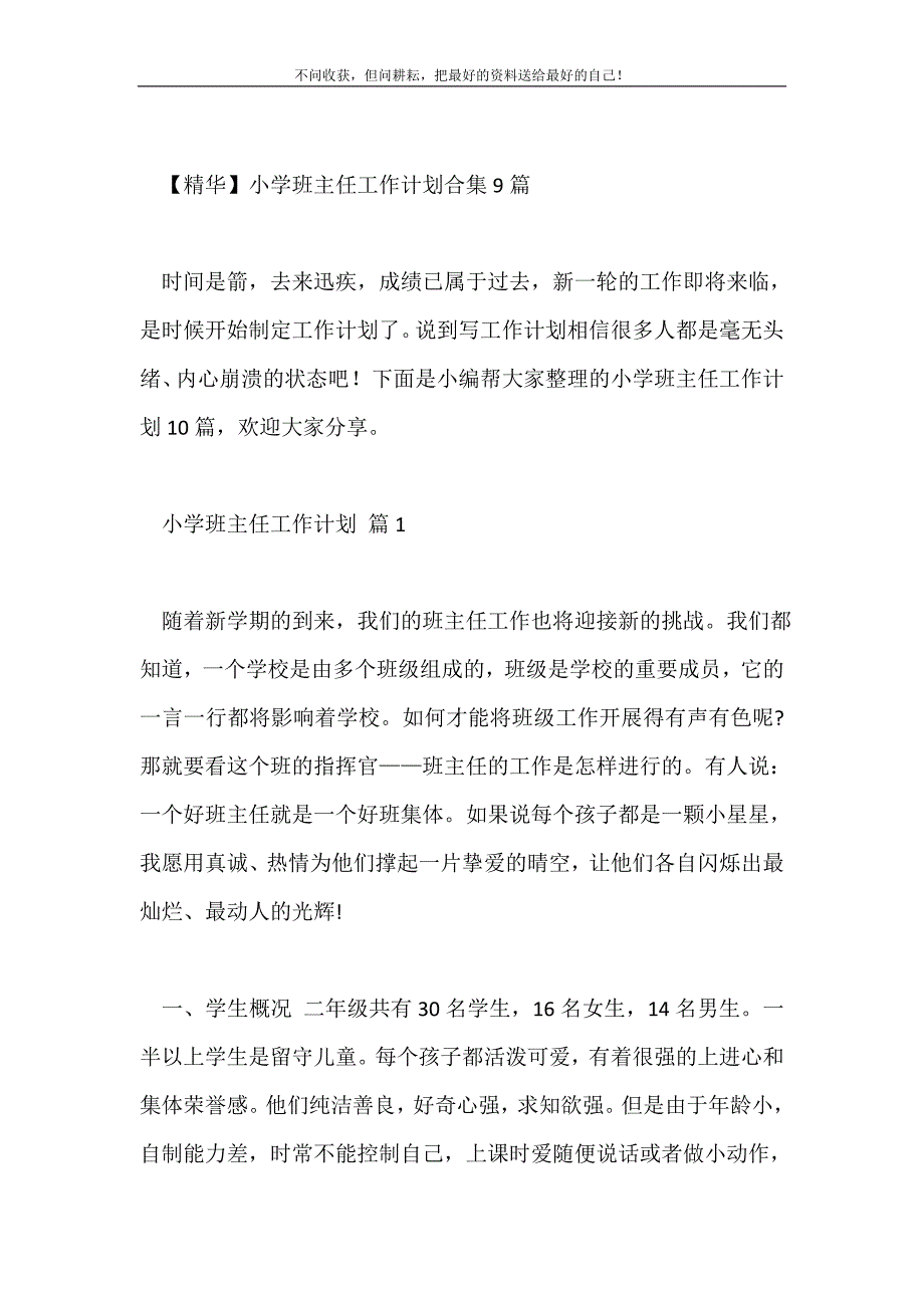 小学班主任工作计划2021最新编_3_第2页