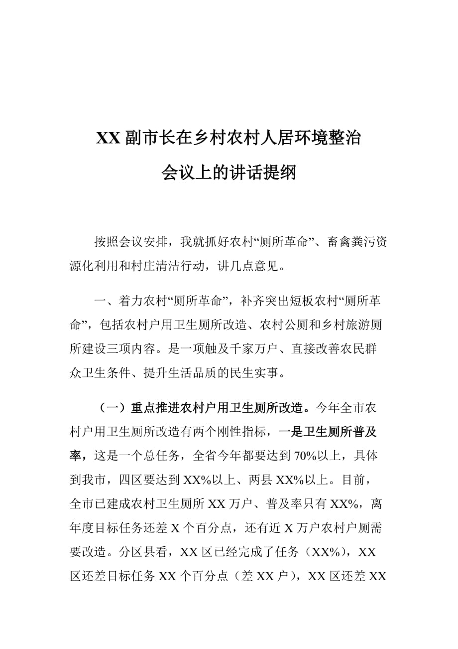 XX副市长在乡村农村人居环境整治会议上的讲话提纲_第1页