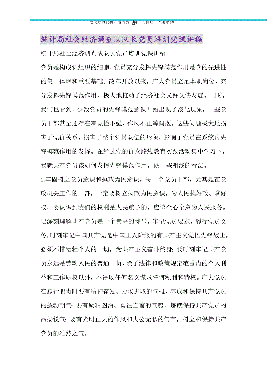 2021年统计局社会经济调查队队长党员培训党课讲稿_第1页