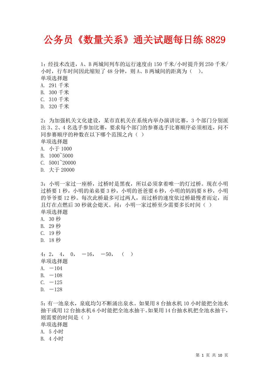 公务员《数量关系》通关试题每日练8829卷9_第1页