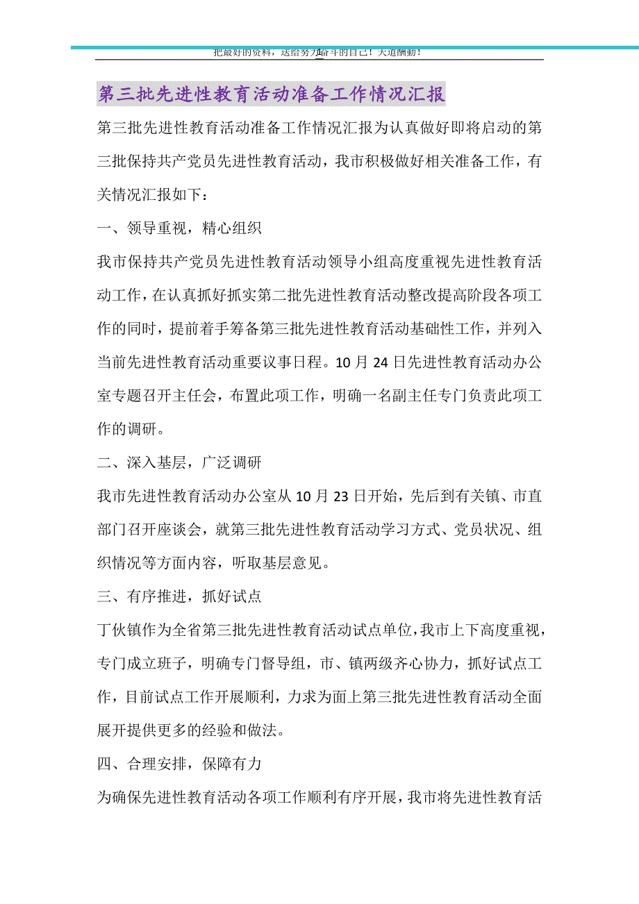 2021年第三批先进性教育活动准备工作情况汇报_第1页