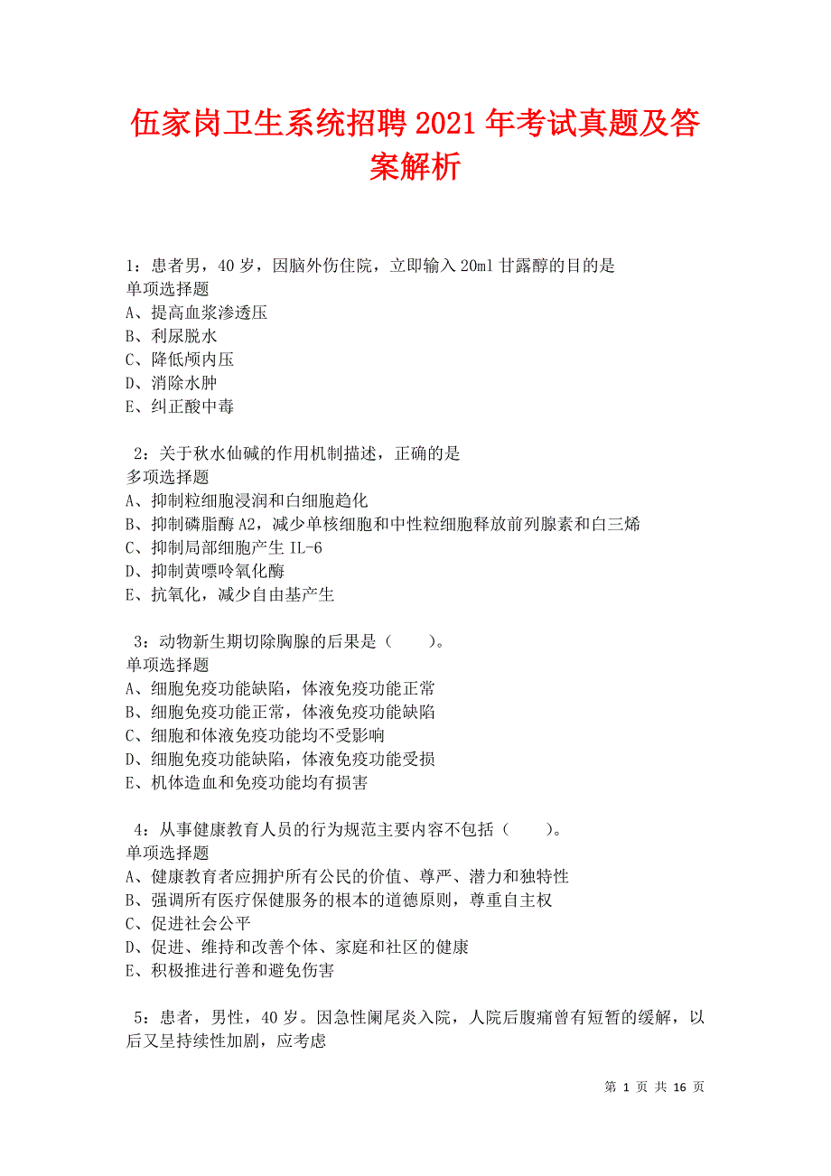 伍家岗卫生系统招聘2021年考试真题及答案解析卷6_第1页