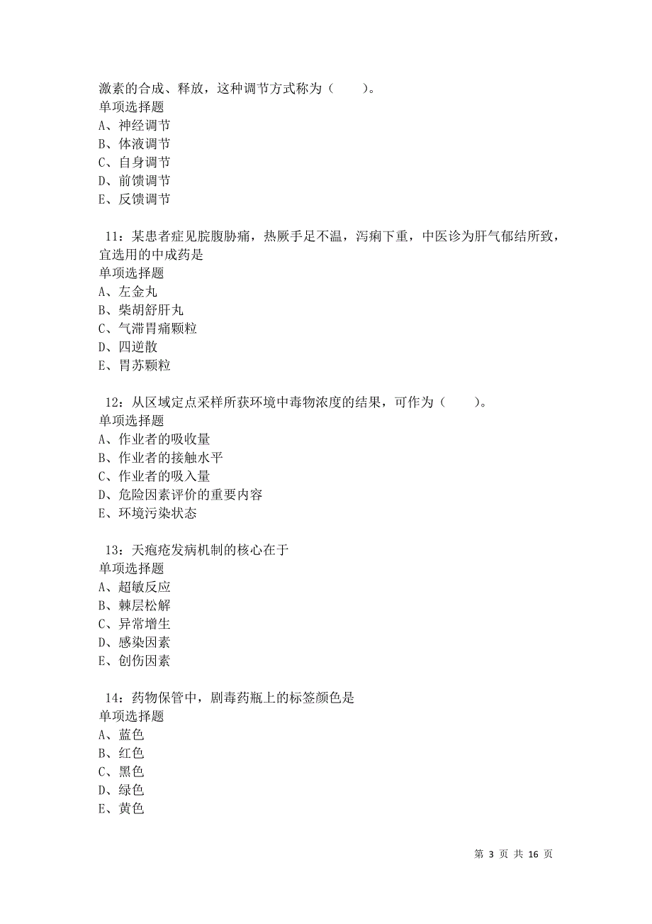 伍家岗卫生系统招聘2021年考试真题及答案解析卷6_第3页