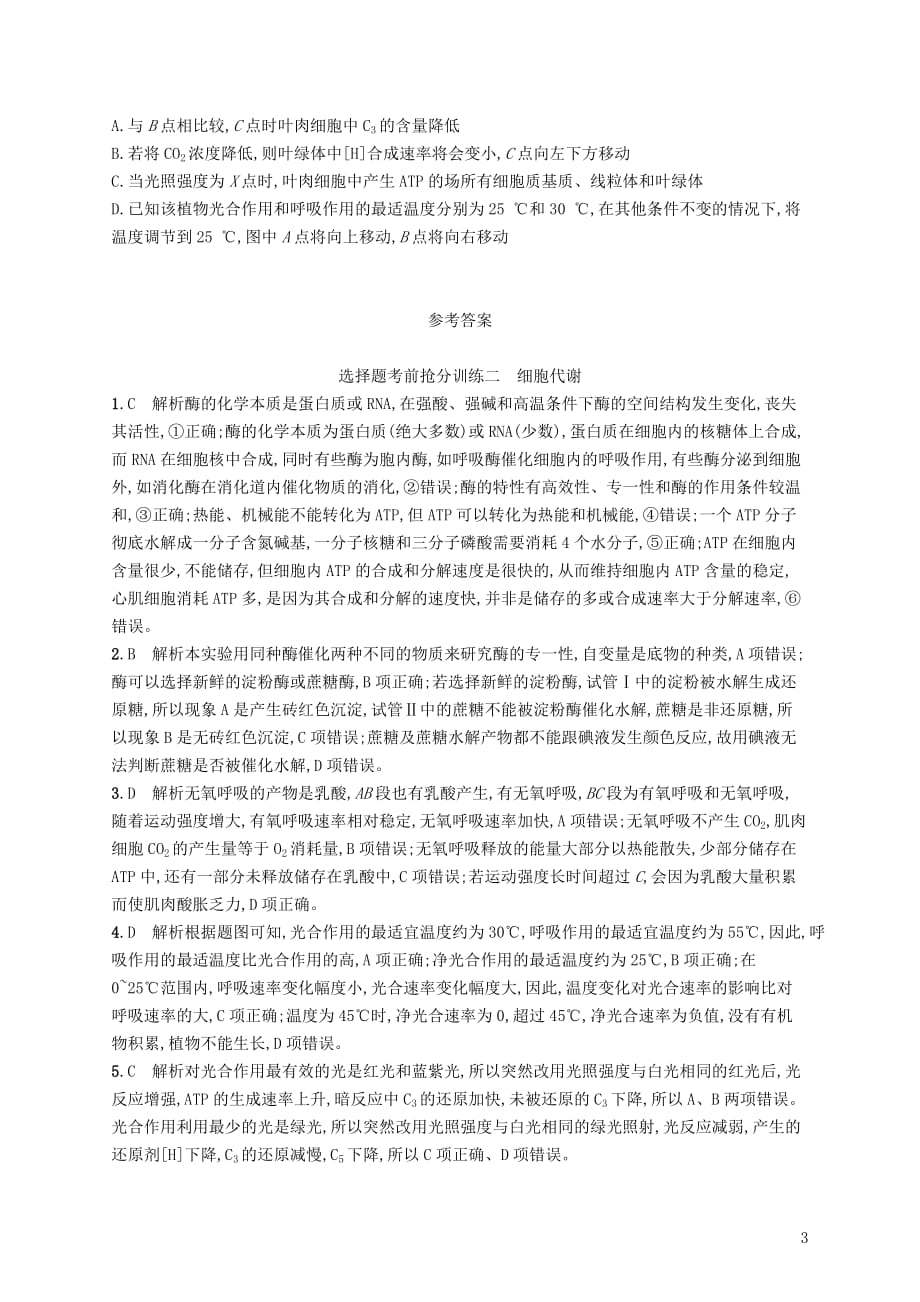 高三生物 复习精品课件及资料（新课标）2018届高三生物二轮复习 选择题考前抢分训练二 细胞代谢专题训练 新人教版_第3页