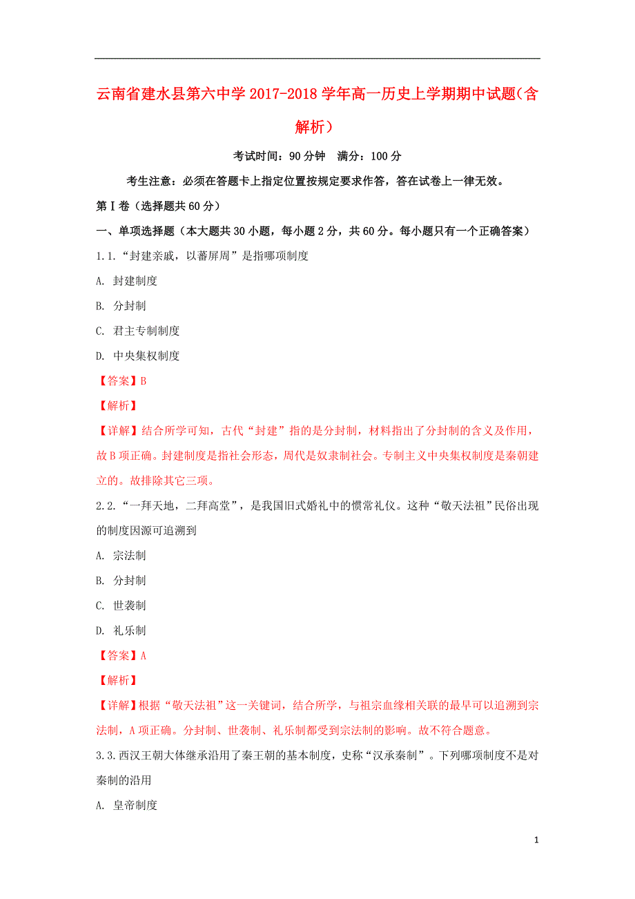 《云南省建水县第六中学2017-2018学年高一历史上学期期中试题（含解析）》_第1页