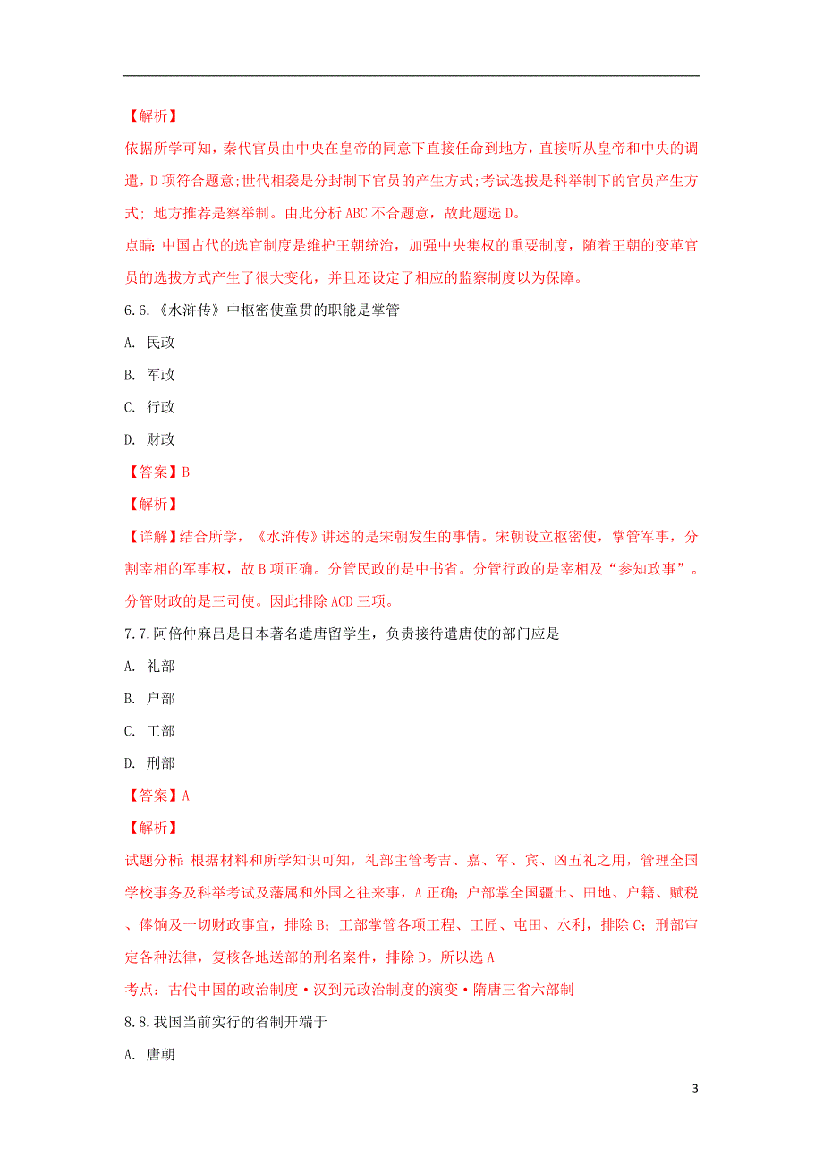 《云南省建水县第六中学2017-2018学年高一历史上学期期中试题（含解析）》_第3页