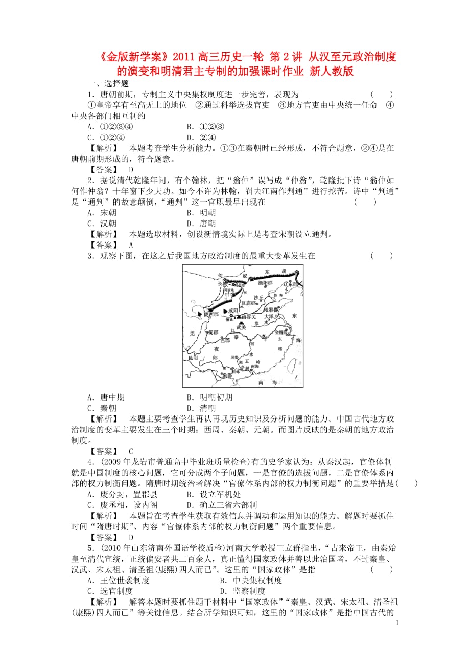 高三生物 复习精品课件及资料《金版新学案》2011高三历史一轮 第2讲 从汉至元政治制度的演变和明清君主专制的加强课时作业 新人教版_第1页