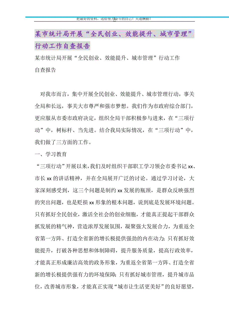 2021年某市统计局开展“全民创业、效能提升、城市管理”行动工作自查报告_第1页