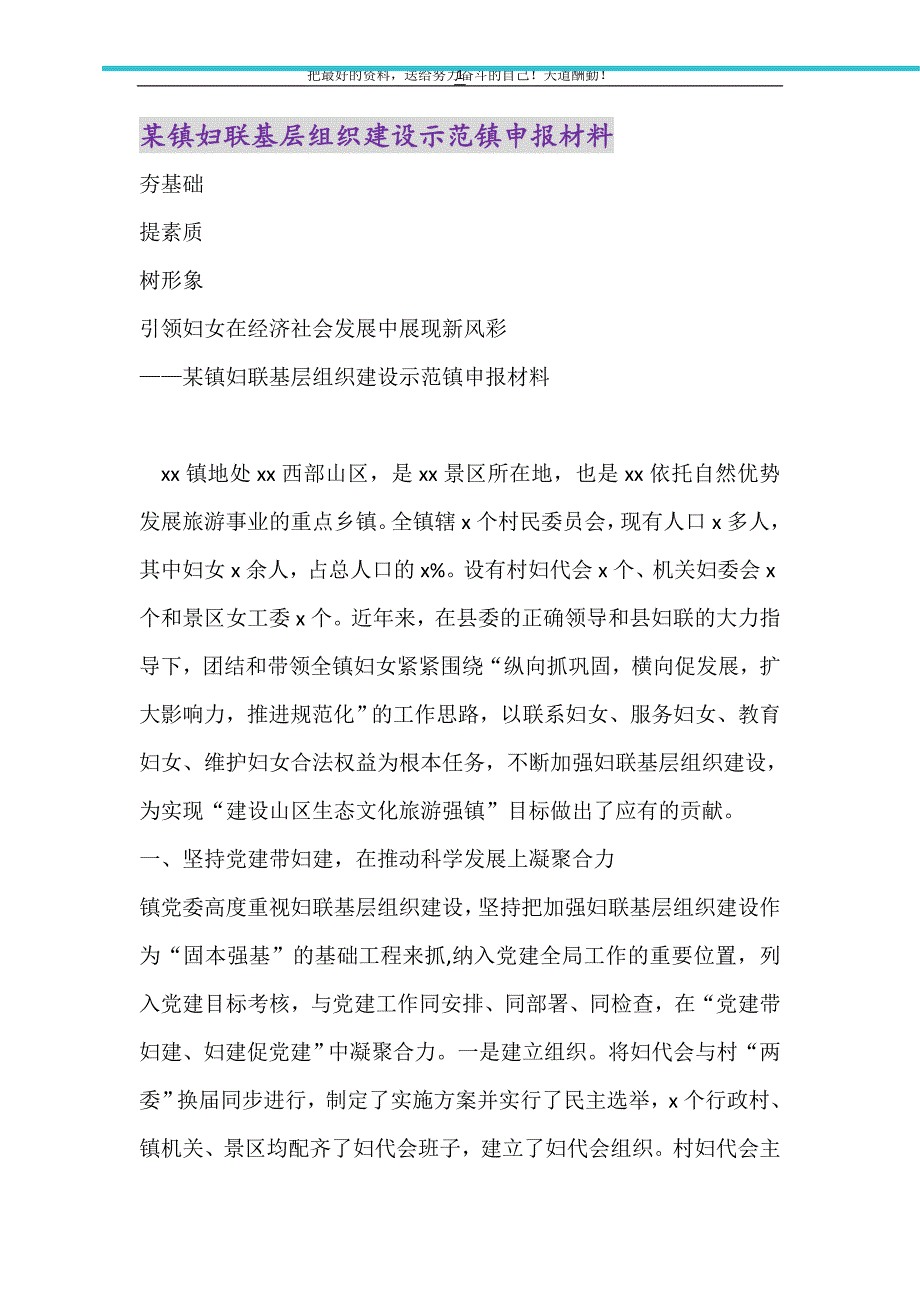 2021年某镇妇联基层组织建设示范镇申报材料_第1页