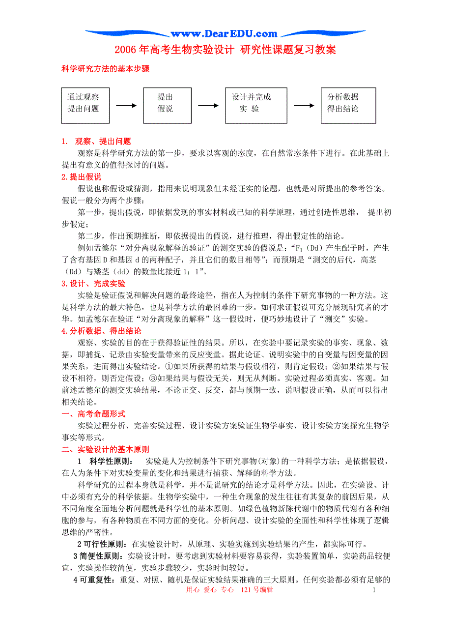 高三生物 复习精品课件及资料2006年高考生物实验设计 研究性课题复习教案 人教版_第1页