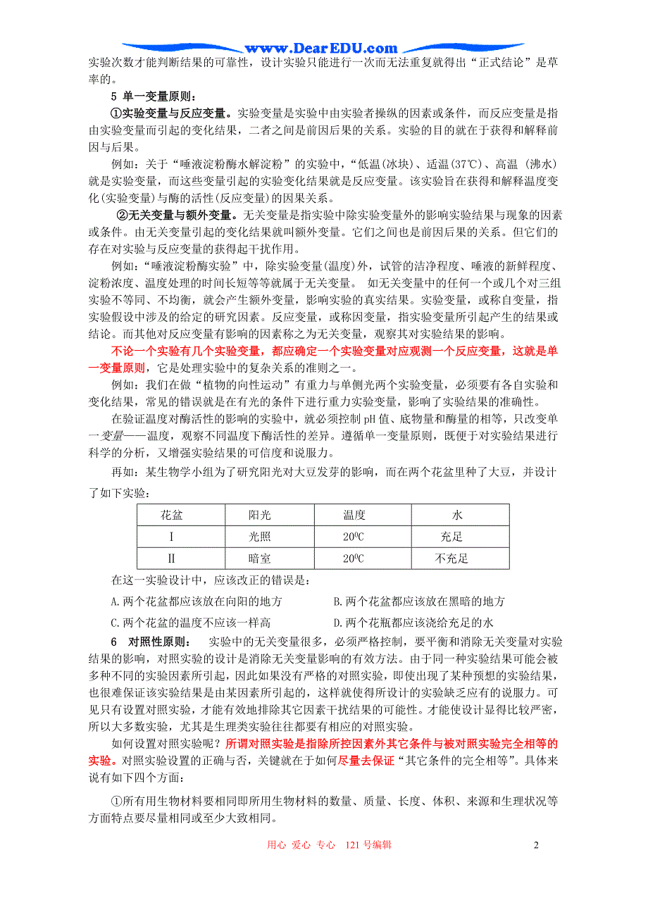 高三生物 复习精品课件及资料2006年高考生物实验设计 研究性课题复习教案 人教版_第2页