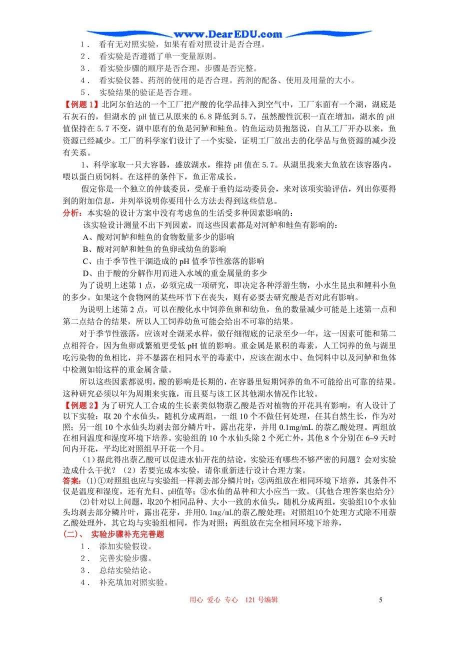 高三生物 复习精品课件及资料2006年高考生物实验设计 研究性课题复习教案 人教版_第5页