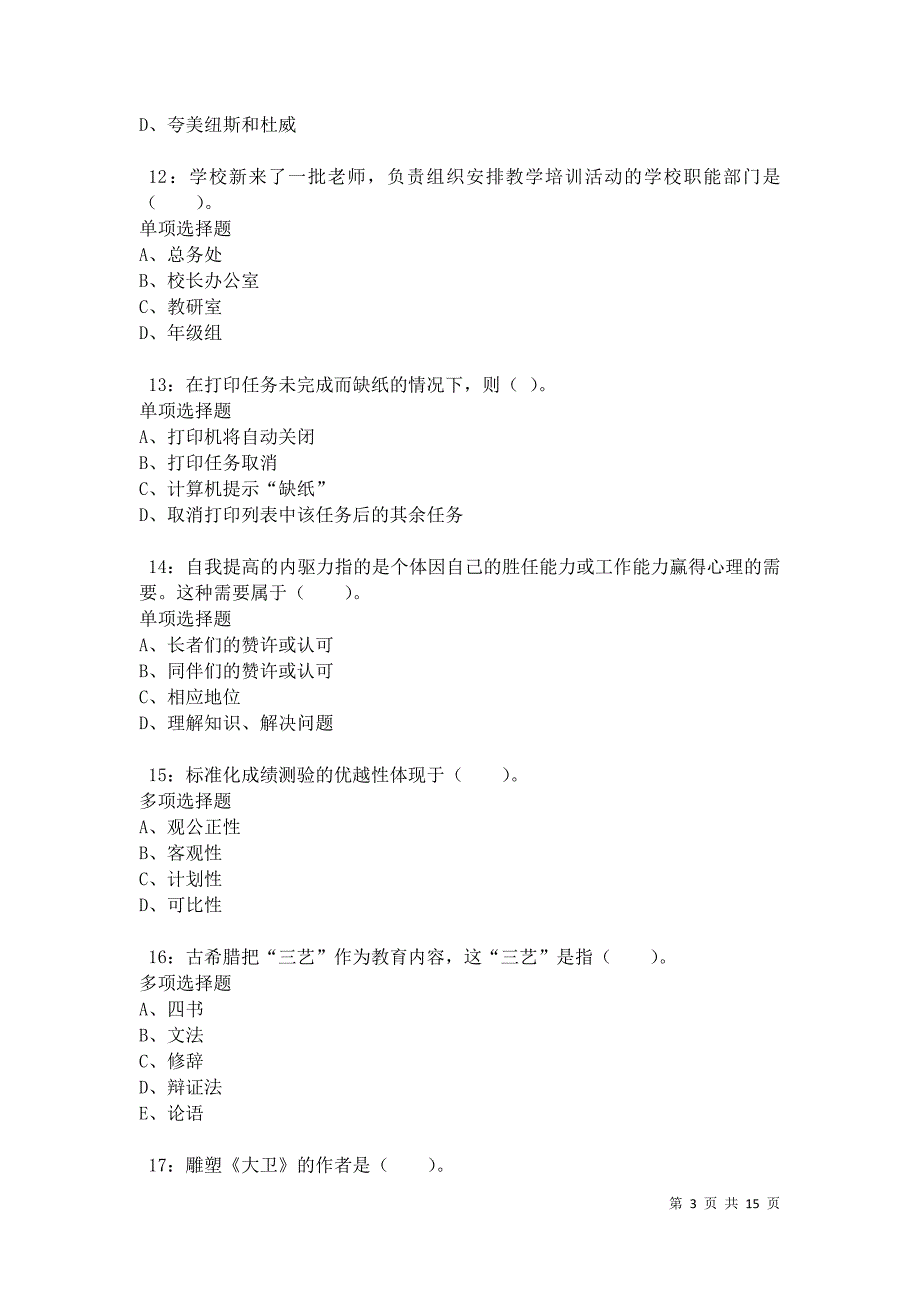 东阿小学教师招聘2021年考试真题及答案解析卷9_第3页