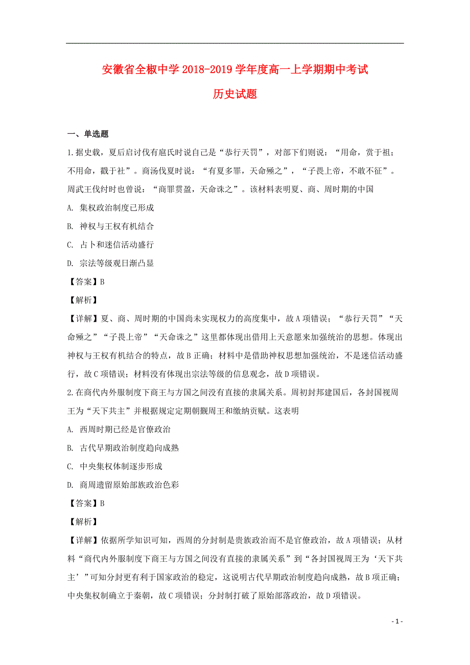 《安徽省2018-2019学年高一历史上学期期中试题（含解析）》_第1页