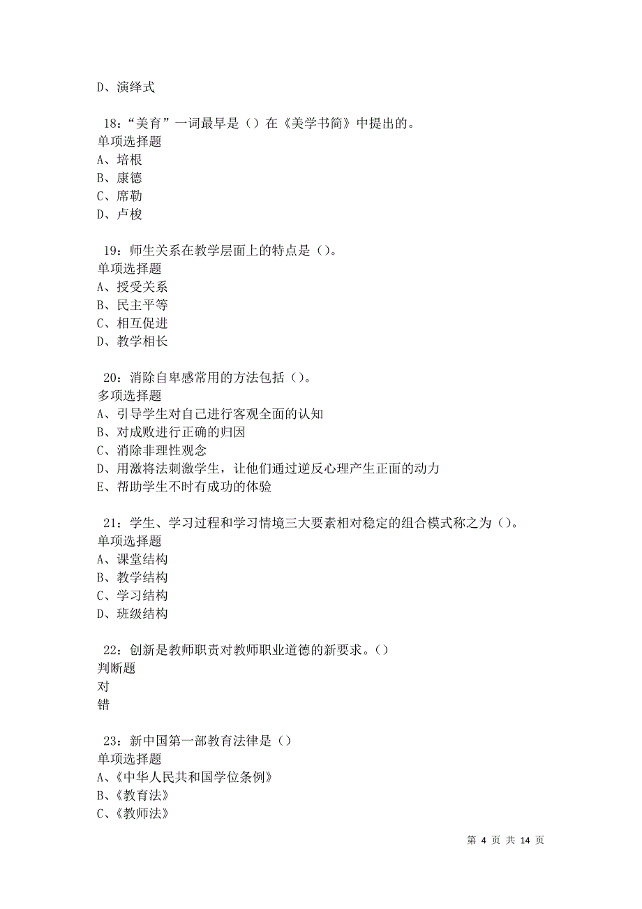 五大连池2021年中学教师招聘考试真题及答案解析卷5_第4页