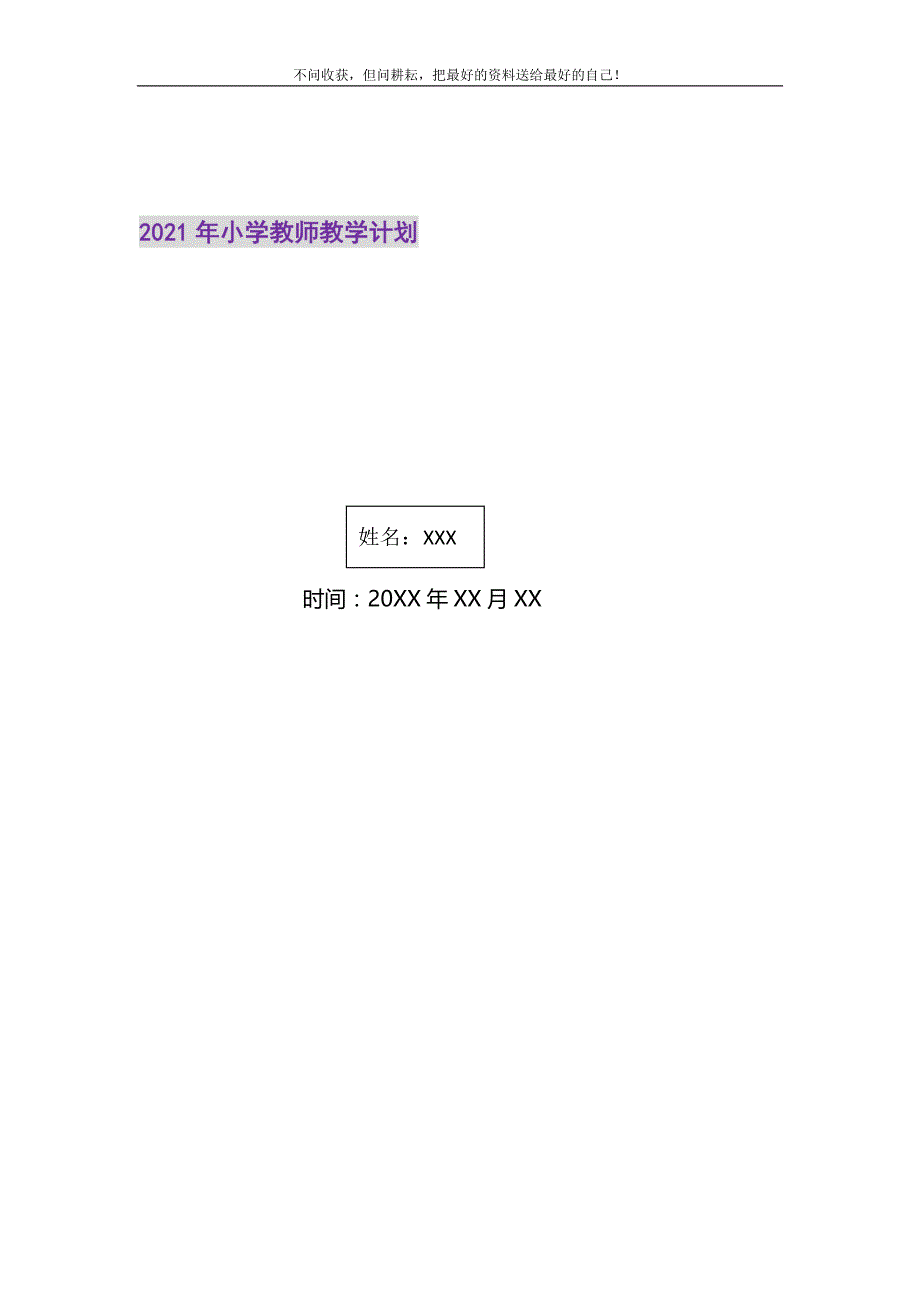 小学教师教学计划2021最新编_第1页