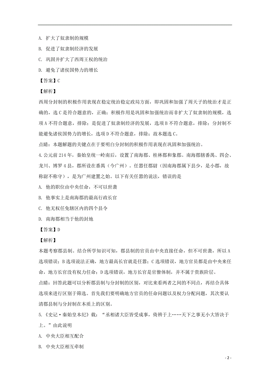 《湖南省衡阳县第四中学2018-2019学年高一历史上学期期中试题（含解析）》_第2页