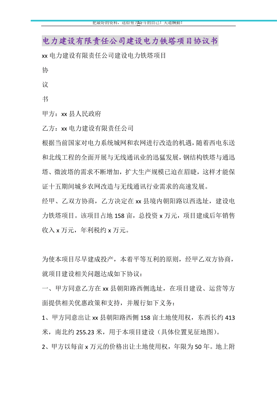 2021年电力建设有限责任公司建设电力铁塔项目协议书_第1页