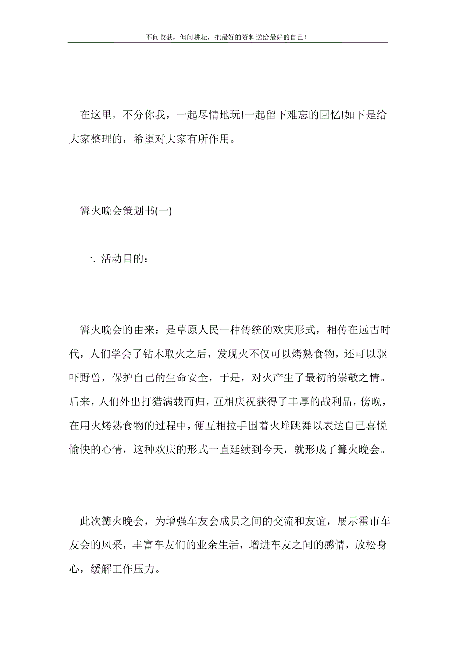 最新篝火晚会策划书2021最新编_第2页